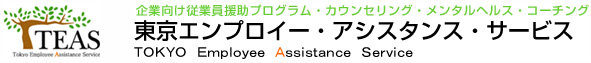 東京エンプロイー・アシスタンス・サービス